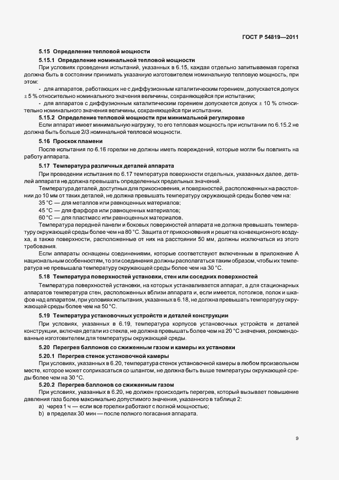Страница 13 ГОСТ Р 54819-2011