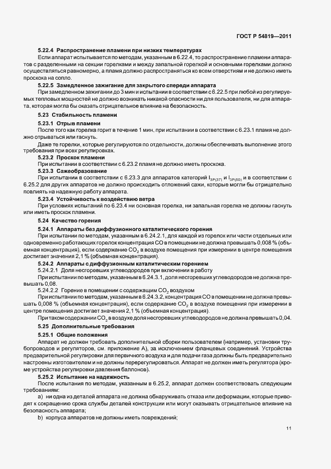 Страница 15 ГОСТ Р 54819-2011