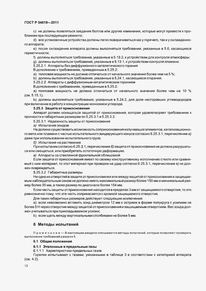 Страница 16 ГОСТ Р 54819-2011