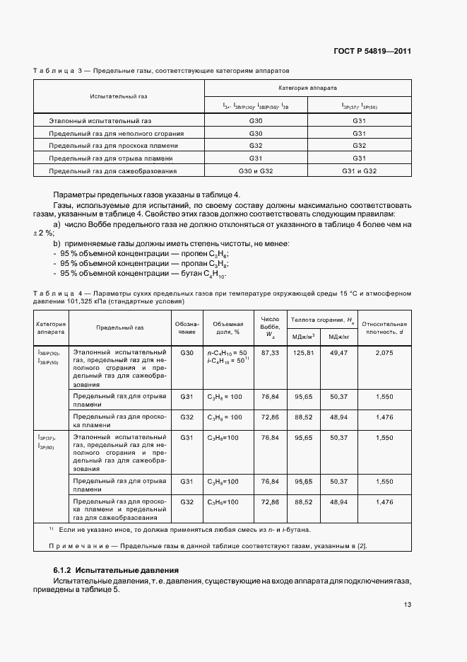Страница 17 ГОСТ Р 54819-2011