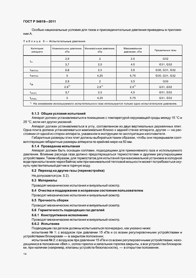Страница 18 ГОСТ Р 54819-2011