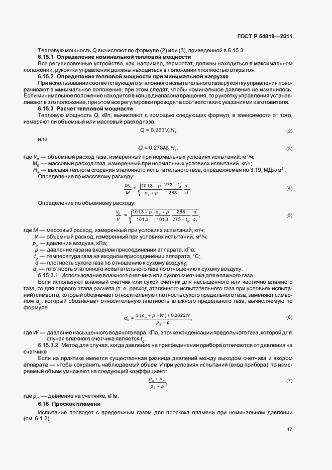 Страница 21 ГОСТ Р 54819-2011