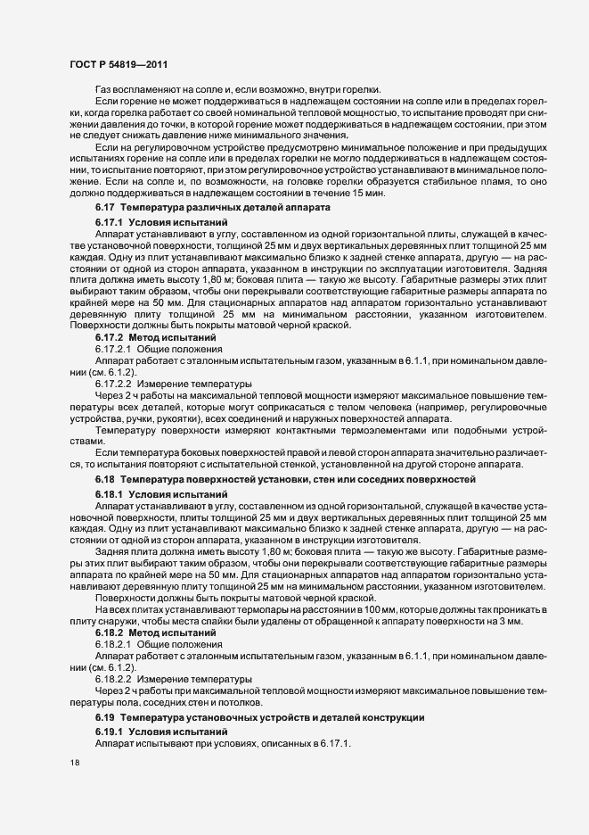 Страница 22 ГОСТ Р 54819-2011