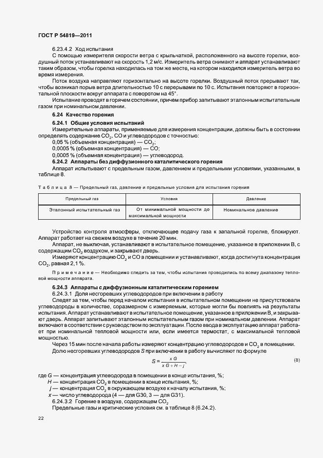 Страница 26 ГОСТ Р 54819-2011