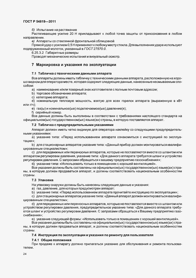 Страница 28 ГОСТ Р 54819-2011