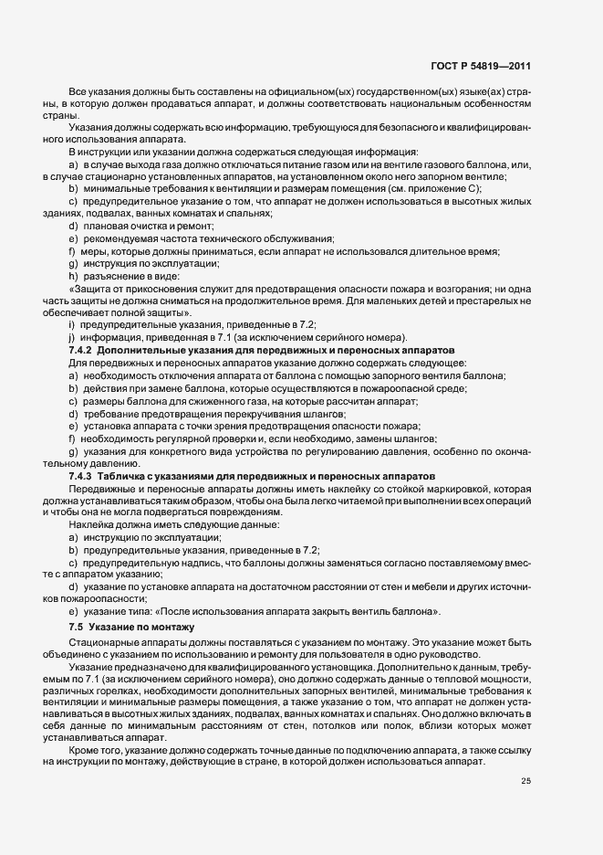 Страница 29 ГОСТ Р 54819-2011