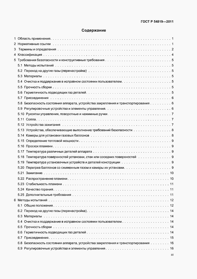 Страница 3 ГОСТ Р 54819-2011