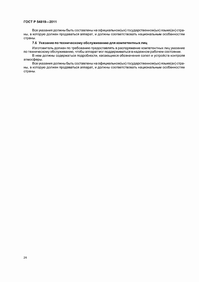 Страница 30 ГОСТ Р 54819-2011