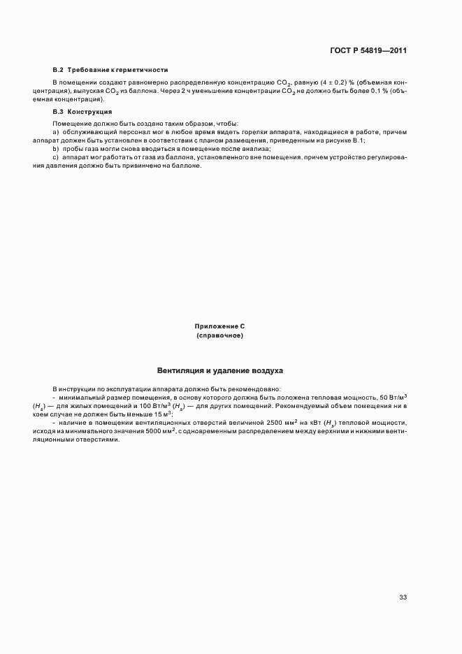 Страница 37 ГОСТ Р 54819-2011