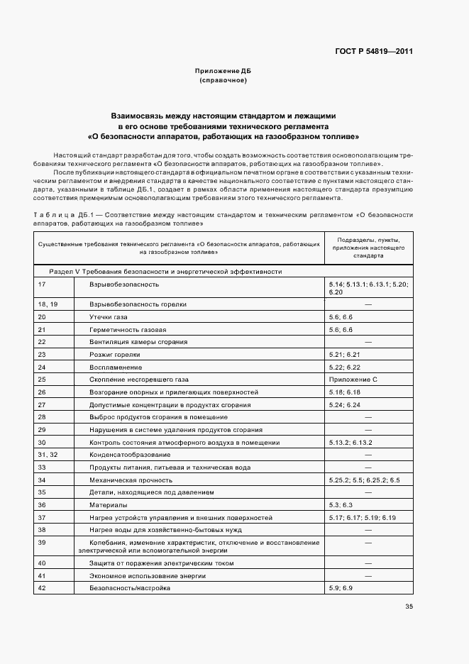 Страница 39 ГОСТ Р 54819-2011