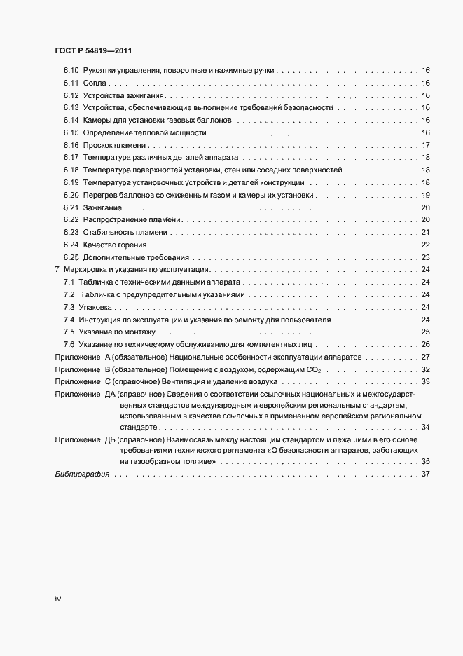 Страница 4 ГОСТ Р 54819-2011