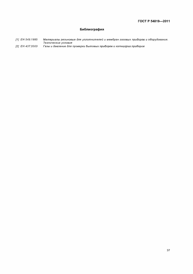 Страница 41 ГОСТ Р 54819-2011