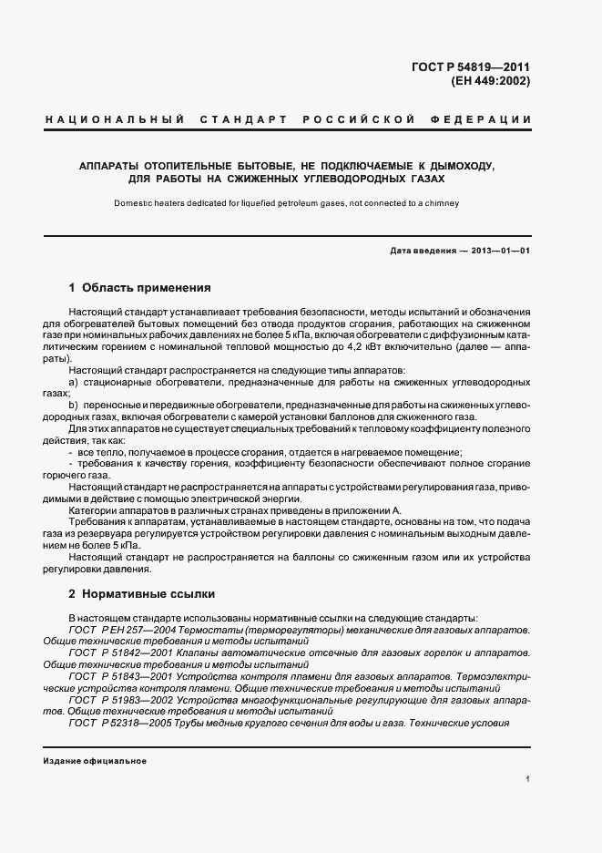 Страница 5 ГОСТ Р 54819-2011