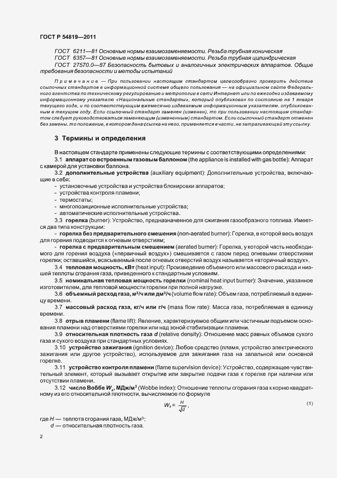Страница 6 ГОСТ Р 54819-2011