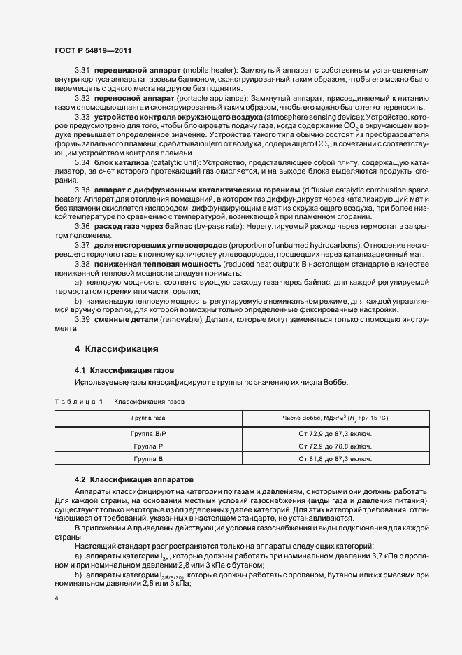 Страница 8 ГОСТ Р 54819-2011