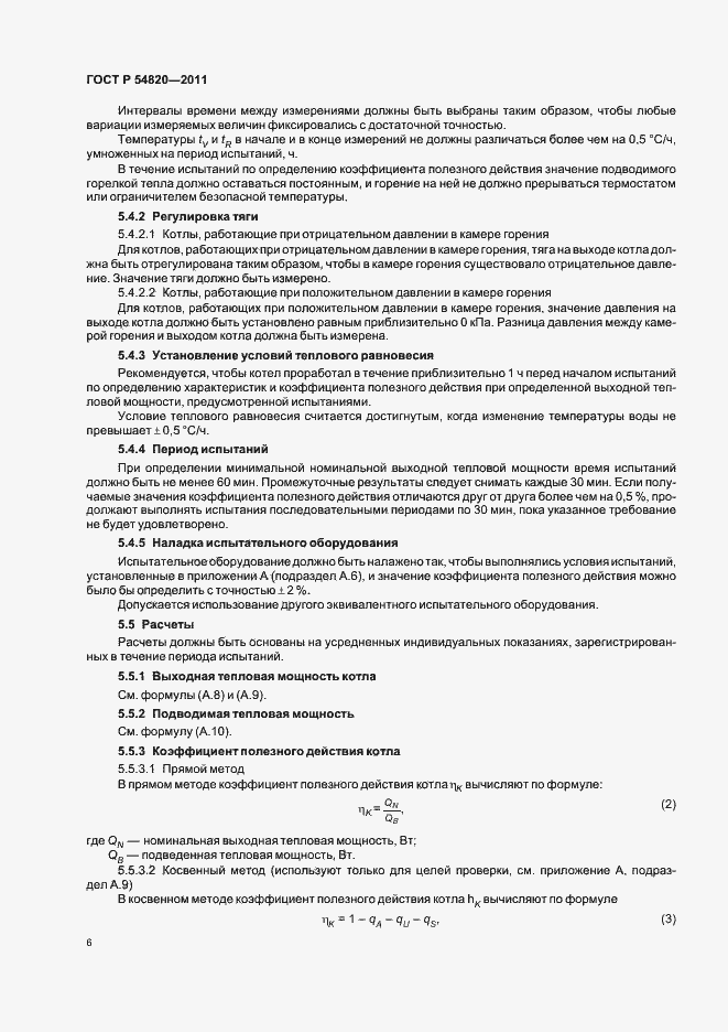 Страница 10 ГОСТ Р 54820-2011