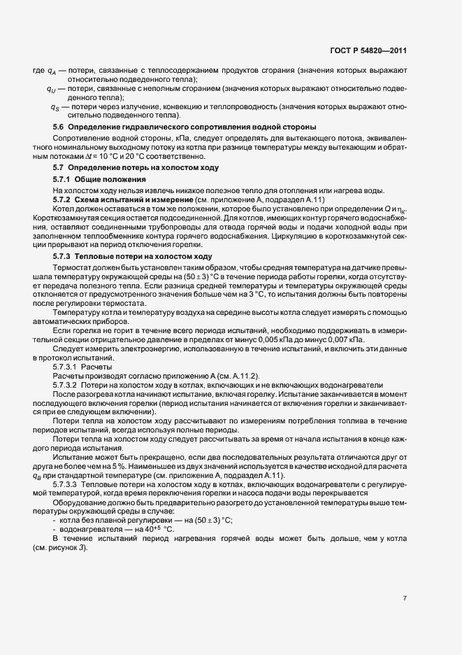 Страница 11 ГОСТ Р 54820-2011