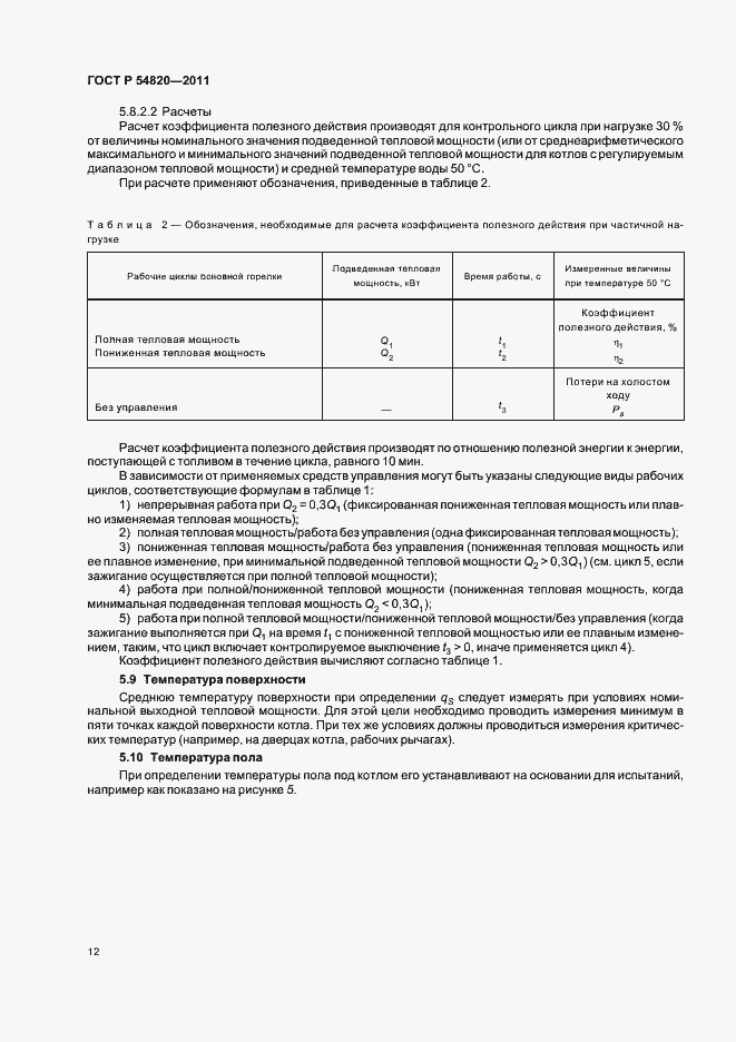 Страница 16 ГОСТ Р 54820-2011
