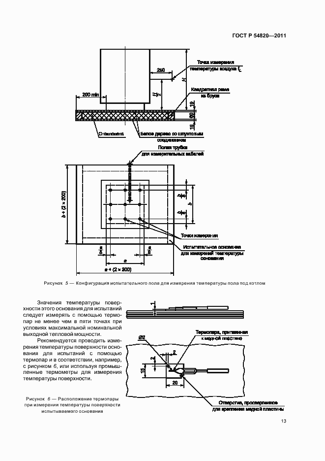 Страница 17 ГОСТ Р 54820-2011