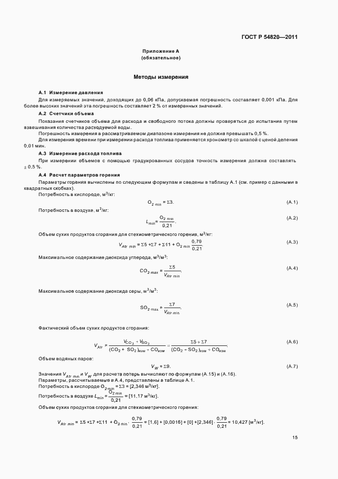 Страница 19 ГОСТ Р 54820-2011