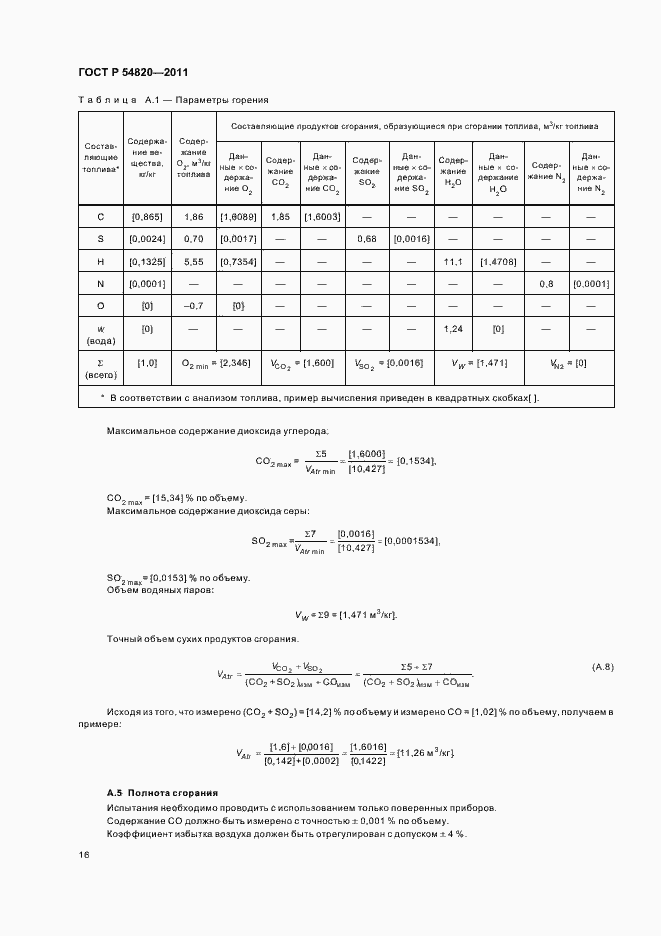 Страница 20 ГОСТ Р 54820-2011