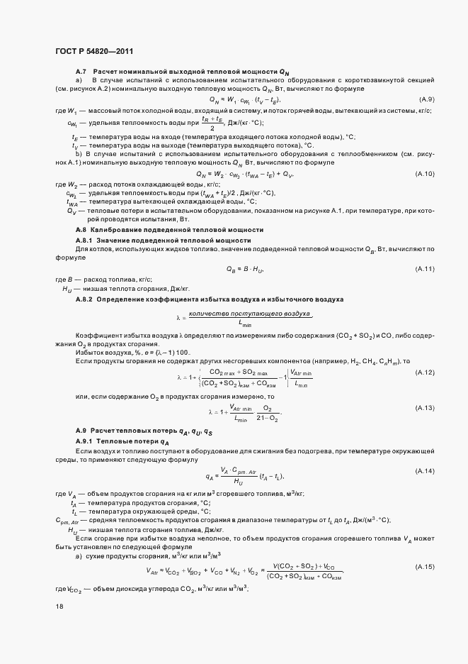 Страница 22 ГОСТ Р 54820-2011