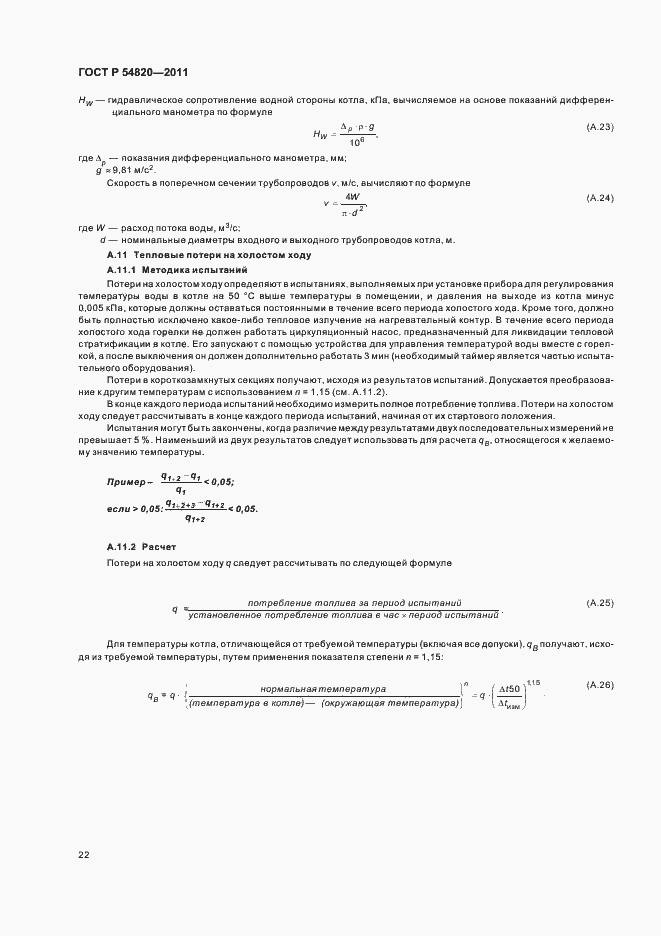 Страница 26 ГОСТ Р 54820-2011