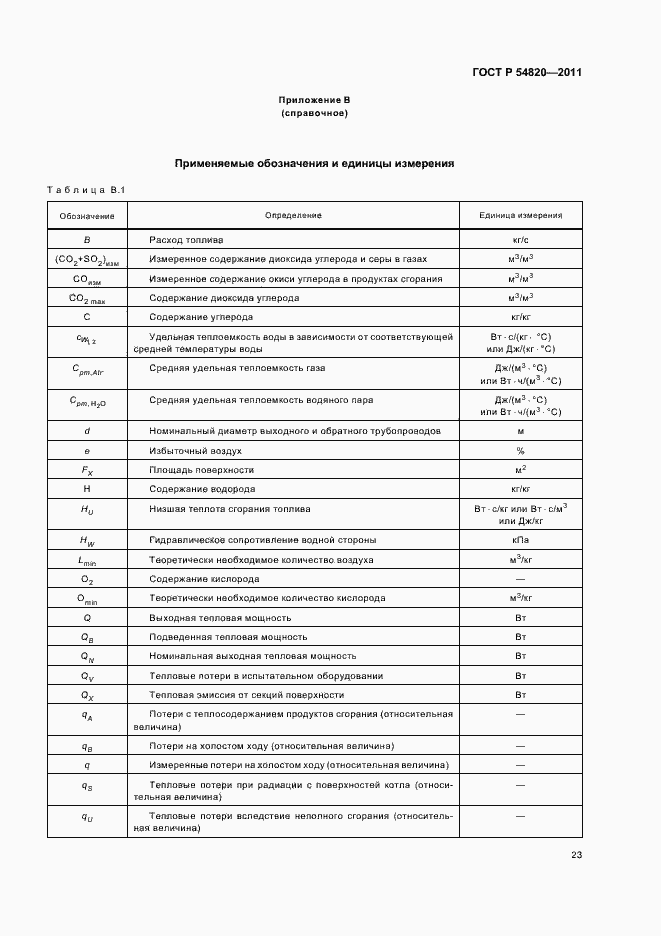 Страница 27 ГОСТ Р 54820-2011