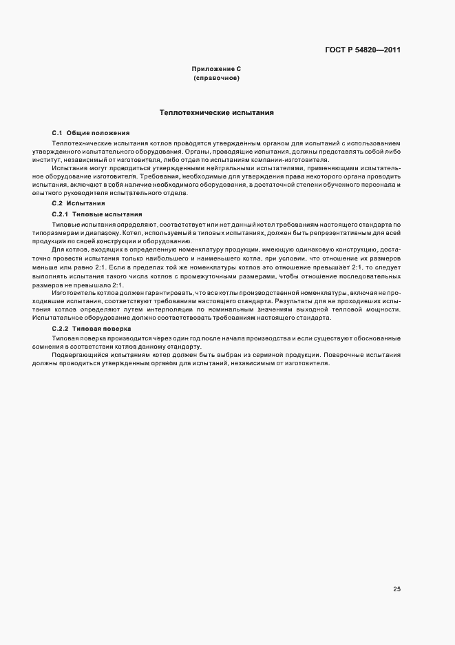 Страница 29 ГОСТ Р 54820-2011