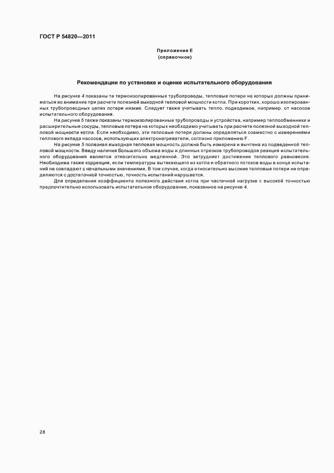 Страница 32 ГОСТ Р 54820-2011