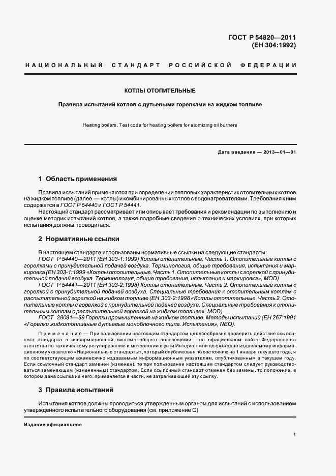 Страница 5 ГОСТ Р 54820-2011