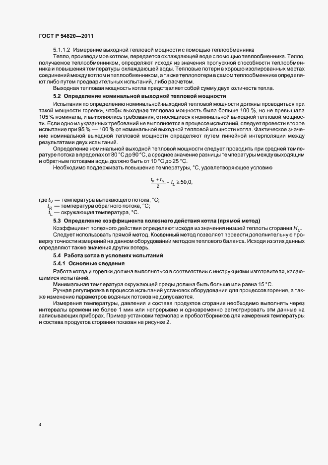 Страница 8 ГОСТ Р 54820-2011