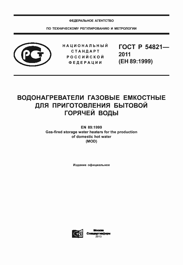 Страница 1 ГОСТ Р 54821-2011