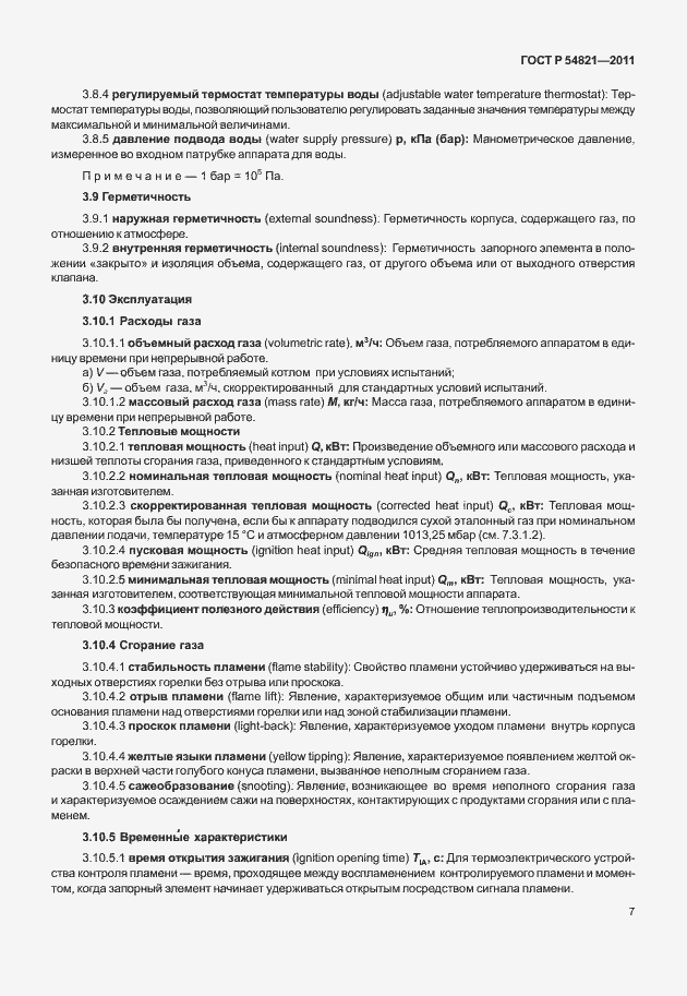 Страница 11 ГОСТ Р 54821-2011