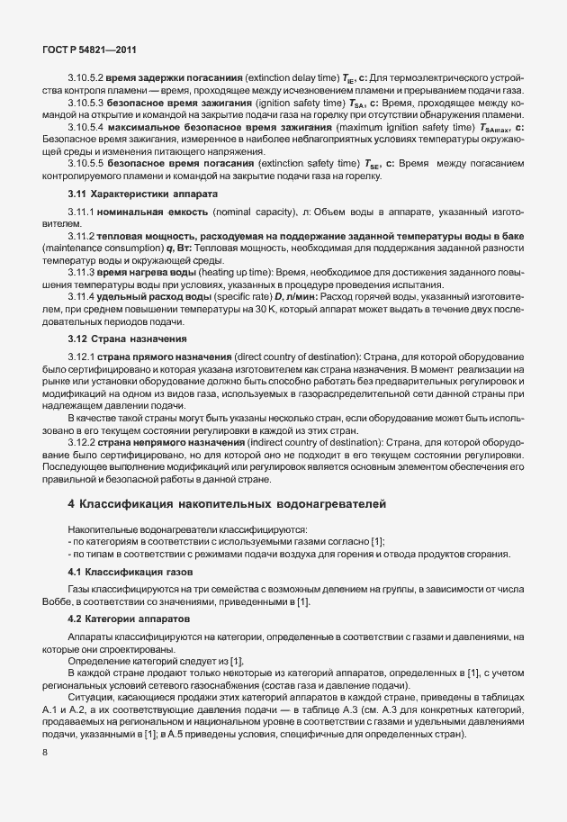 Страница 12 ГОСТ Р 54821-2011