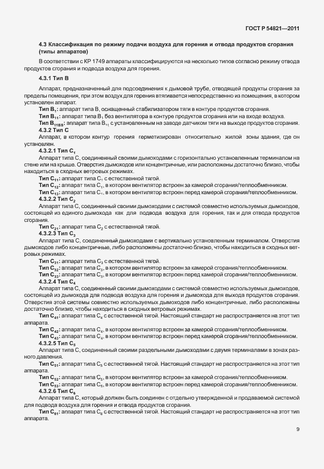 Страница 13 ГОСТ Р 54821-2011