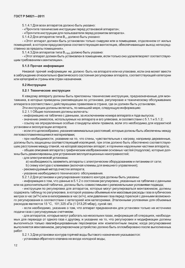 Страница 16 ГОСТ Р 54821-2011