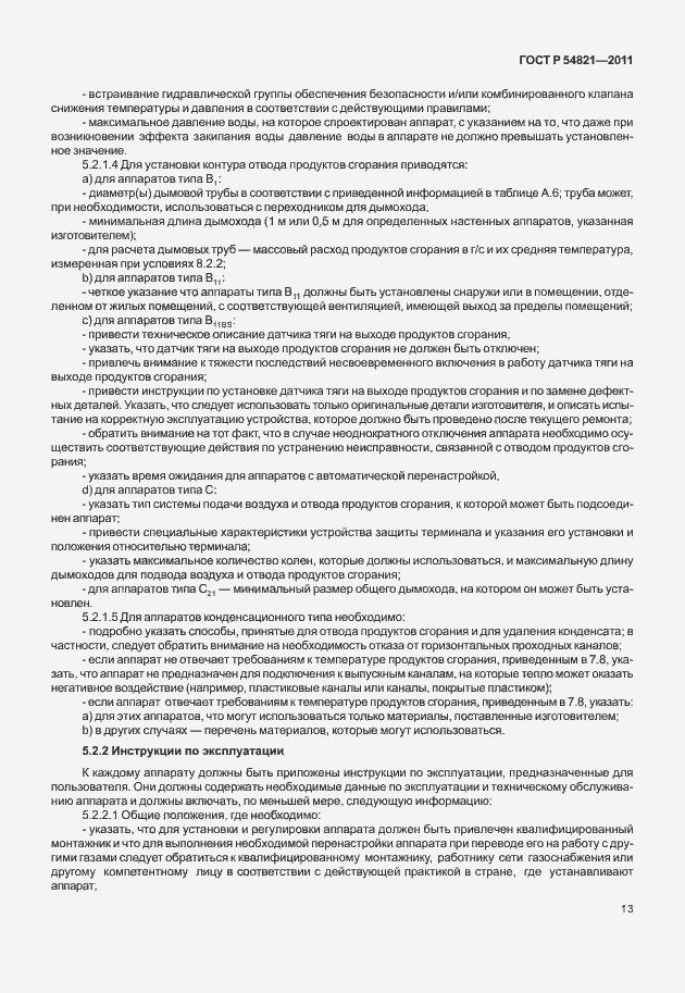 Страница 17 ГОСТ Р 54821-2011