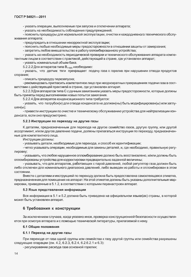 Страница 18 ГОСТ Р 54821-2011