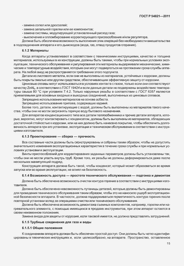 Страница 19 ГОСТ Р 54821-2011