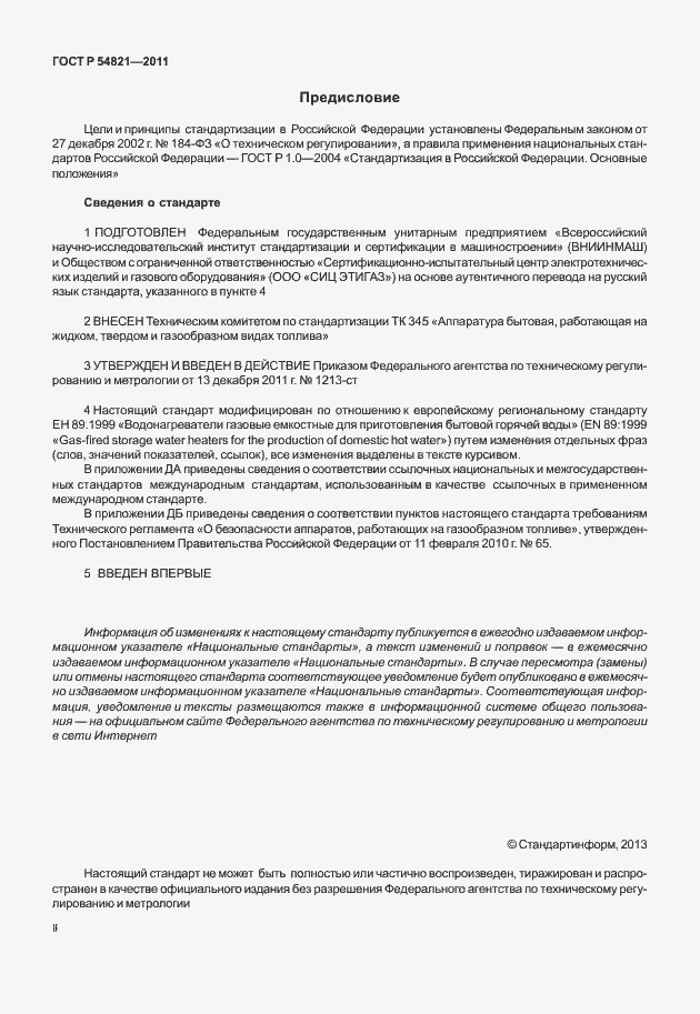 Страница 2 ГОСТ Р 54821-2011