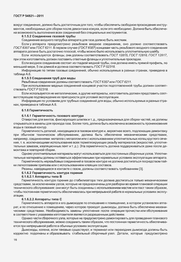 Страница 20 ГОСТ Р 54821-2011