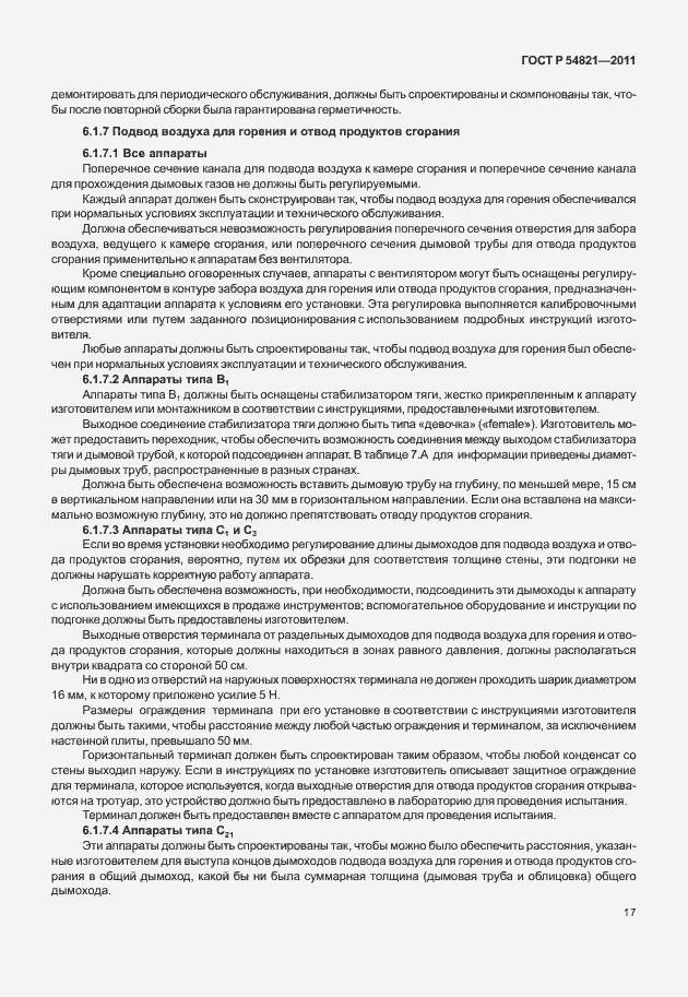 Страница 21 ГОСТ Р 54821-2011