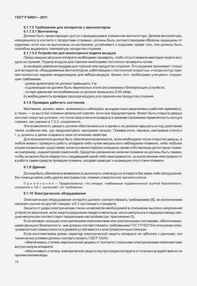 Страница 22 ГОСТ Р 54821-2011