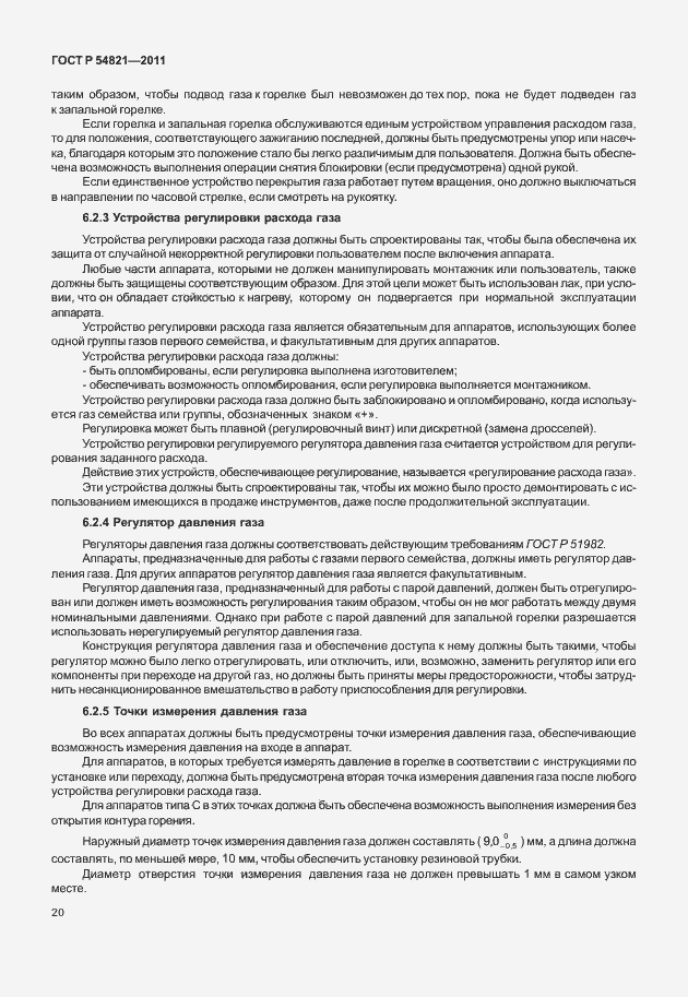 Страница 24 ГОСТ Р 54821-2011