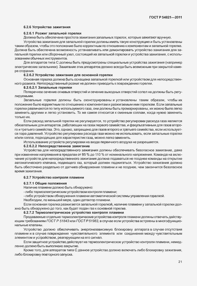 Страница 25 ГОСТ Р 54821-2011