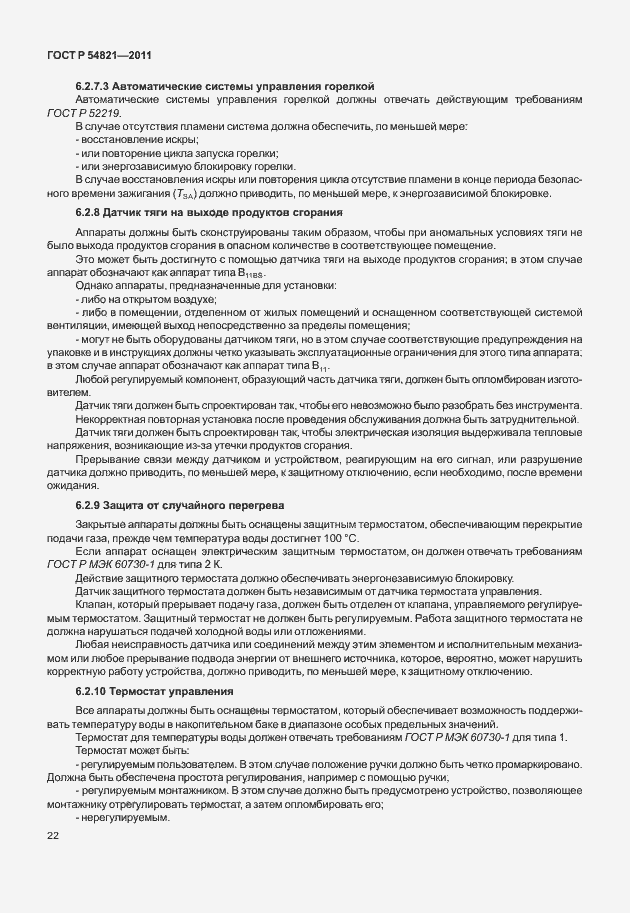 Страница 26 ГОСТ Р 54821-2011