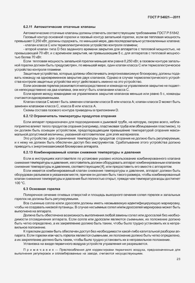 Страница 27 ГОСТ Р 54821-2011