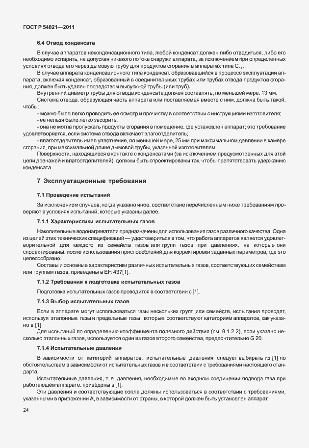 Страница 28 ГОСТ Р 54821-2011