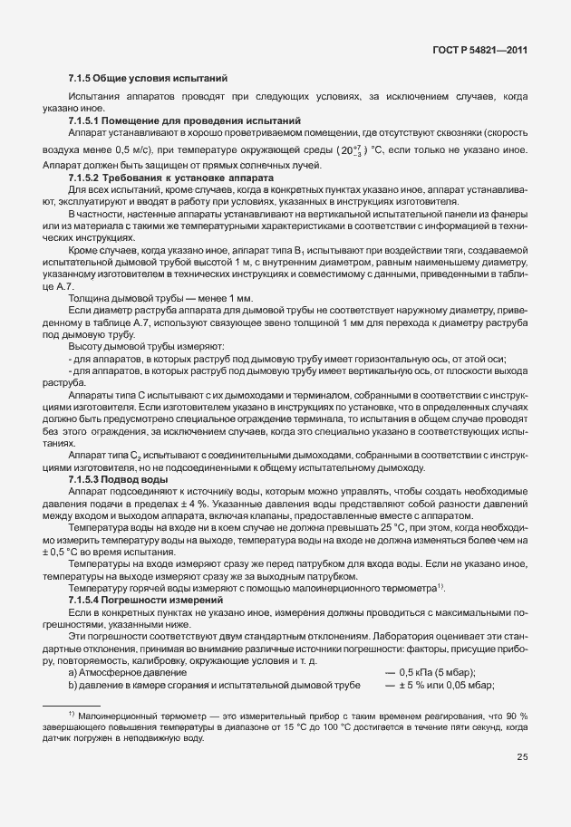 Страница 29 ГОСТ Р 54821-2011